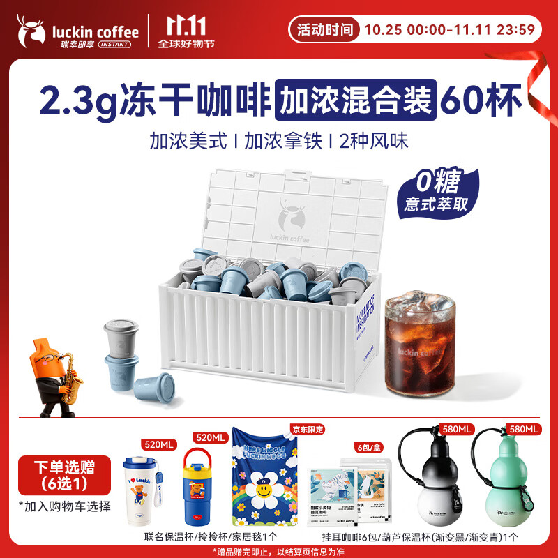 瑞幸咖啡集装箱0糖加浓美式醇苦拿铁速溶冻干黑咖啡粉混合装2.3g*60颗/盒