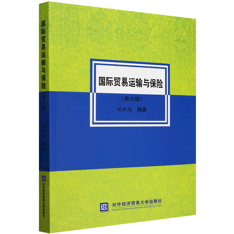 新华正版 国际贸易运输与保险 行业经济
