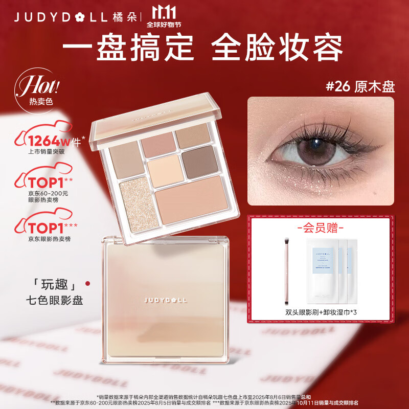 橘朵玩趣七色眼影盘大地色系腮红高光修容提亮百搭彩妆盘双11狂欢 【HOT大地色系】#26原木盘