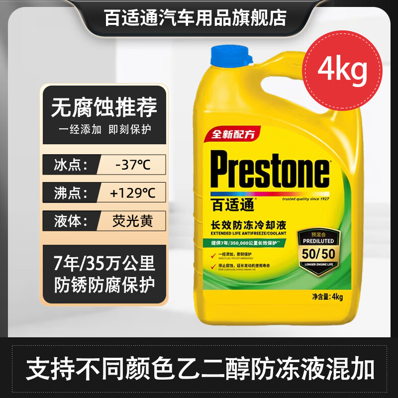 百适通（Prestone）长效有机型防冻液发动机冷却液红绿色水箱宝通用型进口原液可混加 4kg -37℃ 黄色 7年长效支持混加高性价比