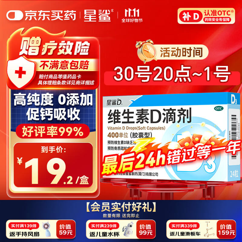 星鲨【无效包赔】维生素d3滴剂（胶囊型）24粒 d3婴儿婴幼儿儿童维生素D促钙吸收长高 补钙 京东自营非维生