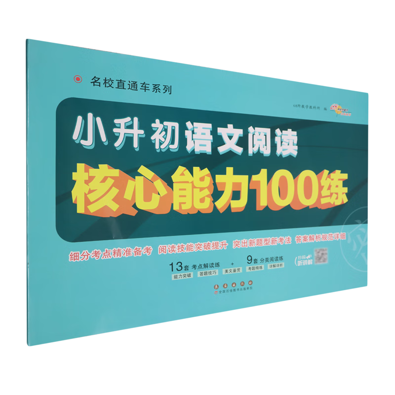 小升初语文阅读核心能力100练