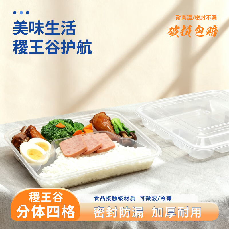 稷王谷一次性饭盒1100型分体格4格餐盒*150套带盖塑料加厚打包盒可微波 一次性饭盒