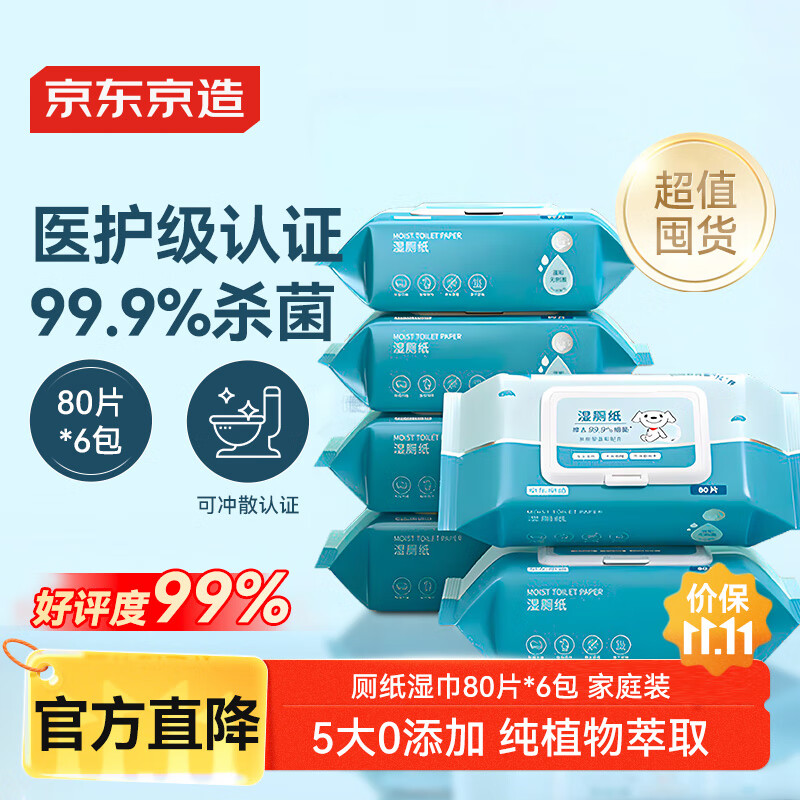 京东京造 湿厕纸80片*6包 家庭装清洁湿纸巾厕纸  厚实速散