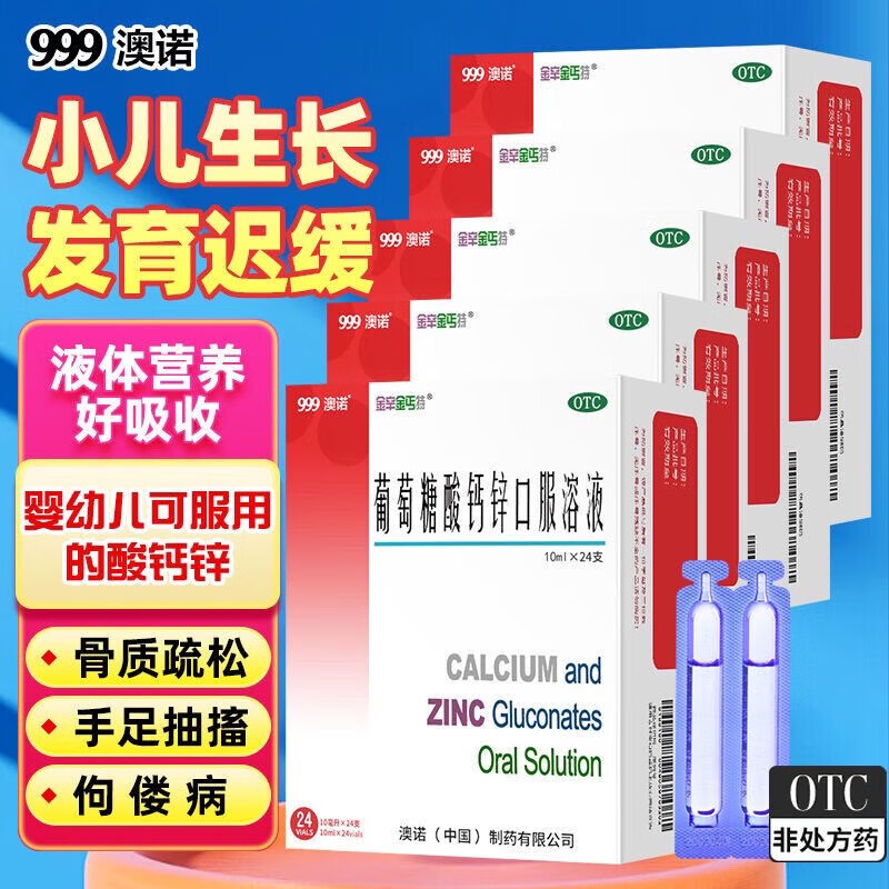 [澳诺]葡萄糖酸钙锌口服溶液 10ml*24支 1盒装 10ml*24支 澳诺酸钙锌 老牌儿童补锌补钙奥诺液体钙 26年9月过期