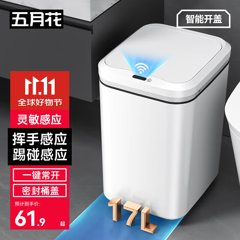 五月花感应式垃圾桶17L家用智能大号电池款带盖厨房卫生间垃圾桶