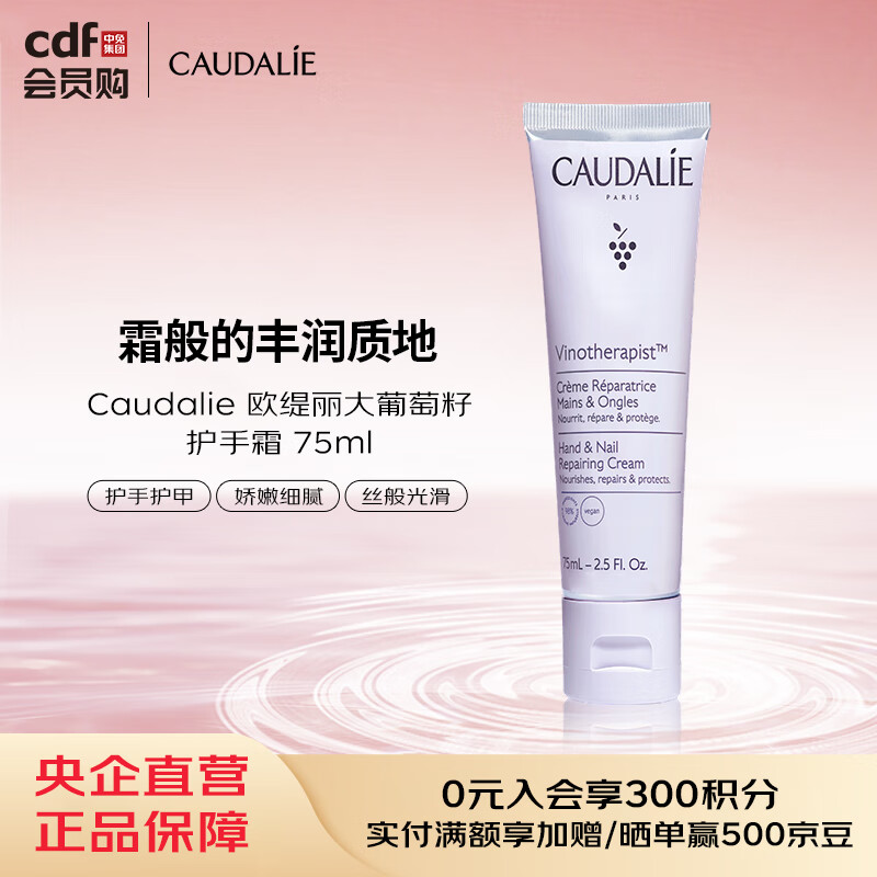 欧缇丽Caudalie 欧缇丽大葡萄籽护手霜 75ml