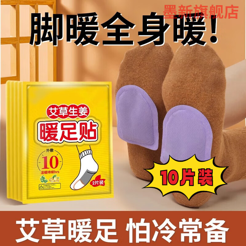 墨新暖足贴女脚底自发热鞋垫暖脚贴防寒保暖身贴宝宝冬季热帖热敷神器 10片 恒温发热【男女通用】 官方直售