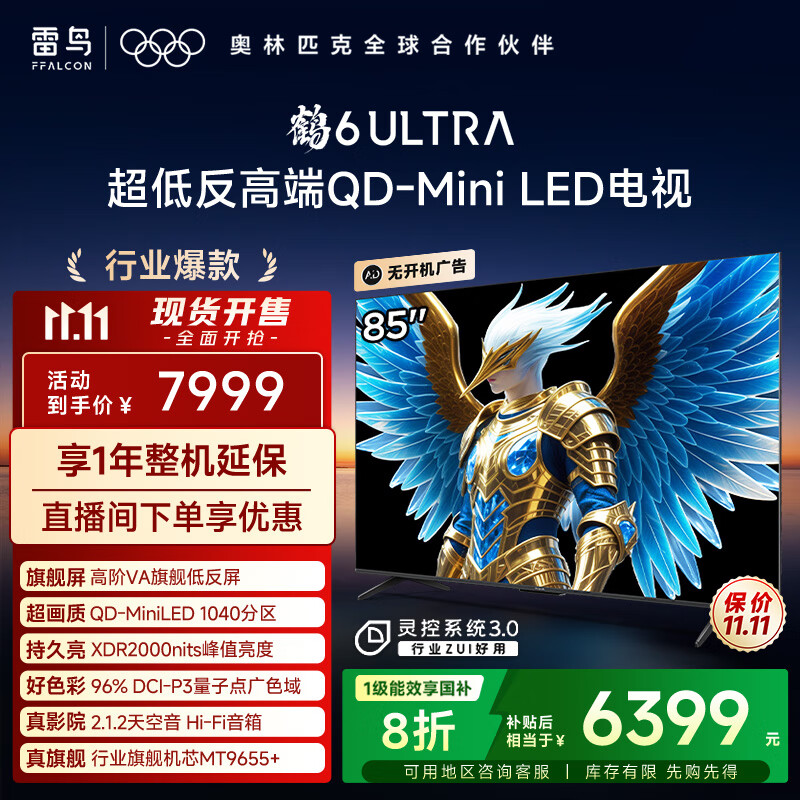 TCL雷鸟电视 85鹤6 Ultra 25款（PLUS版） 85英寸QD-MiniLED高阶VA 家电国家补贴电视85S595C Ultra-A