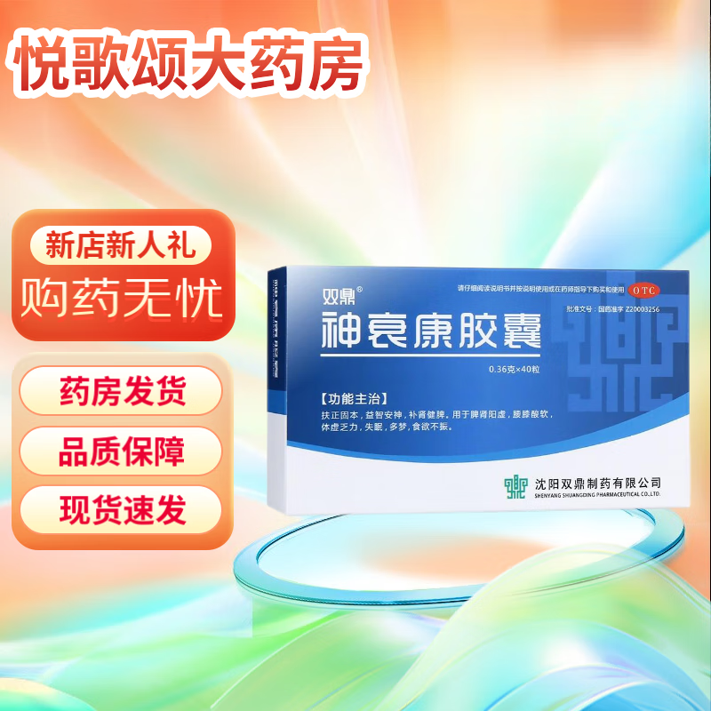 双鼎 神衰康胶囊 0.36g*10粒*4板/盒 2盒【当天发货】