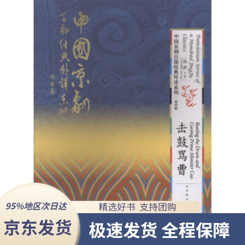 【新华书店正版】击鼓骂曹中国京剧百部经典外译系列(第四辑)孙萍国家