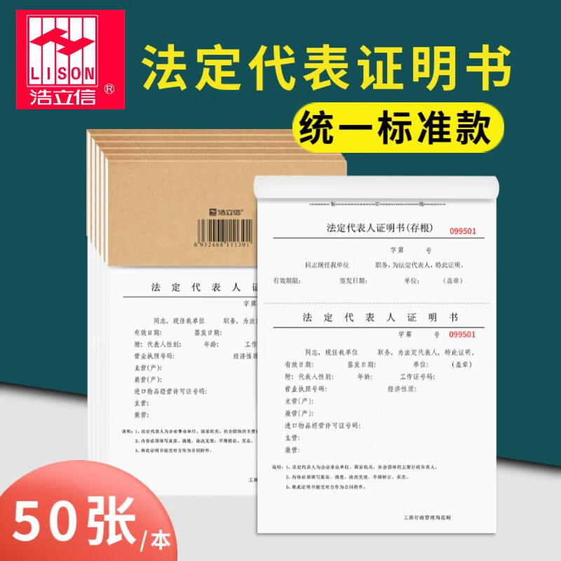 浩立信(lison) 法人代表人证明书 带编号存根法人代表证明书代办事书