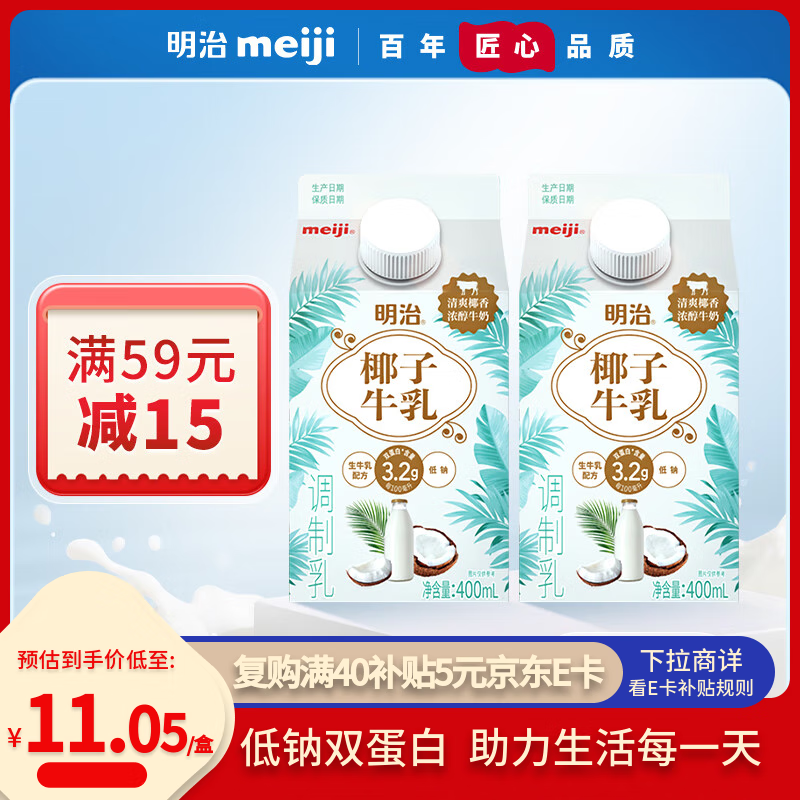 明治meiji【国内奶源】椰子牛乳400ml*2盒 低温椰子味牛奶 双蛋白含量3.2g