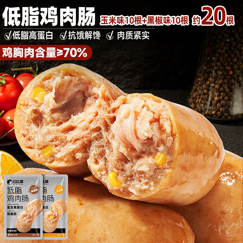 比比赞低脂鸡肉肠即食代餐鸡胸肉减期脂解馋小零食高蛋白充饥小吃 [共20根]黑椒味10根+玉米味10根