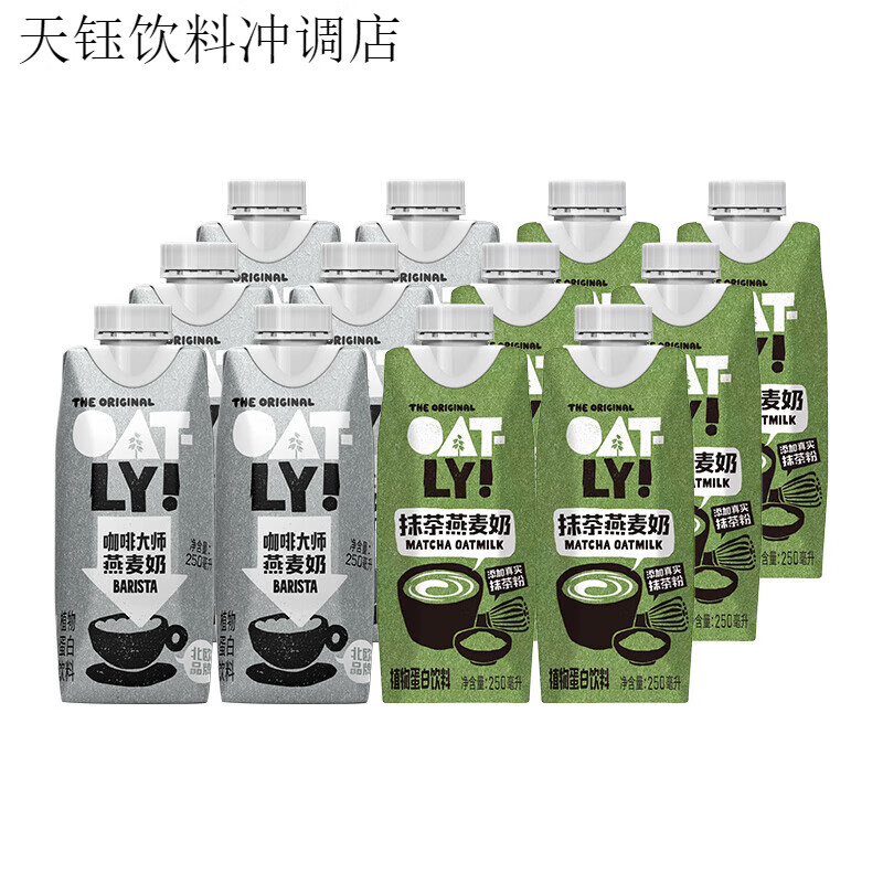 OATLY咖啡大師抹茶燕麥奶植物蛋白飲料 咖啡大師250ml*6+抹茶250ml*6