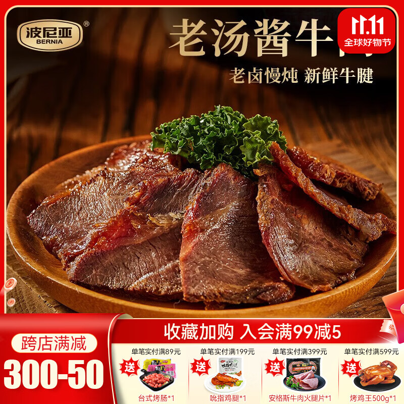 波尼亚（BERNIA）酱牛肉牛腱子140g熟食腊味卤味牛肉五香卤牛肉开袋即食牛肉下酒菜 酱牛肉140g*1袋