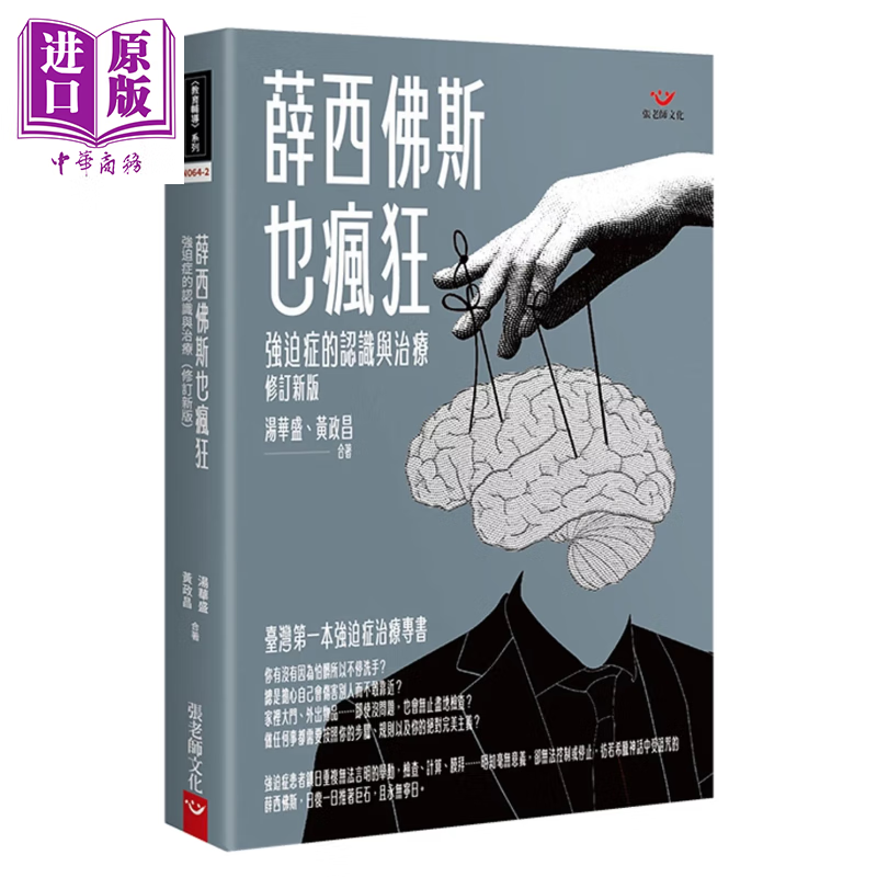 薛西佛斯也疯狂 强迫症的治疗与认识 修订新版  港台原版 	汤华盛  黄政昌	张老师文化