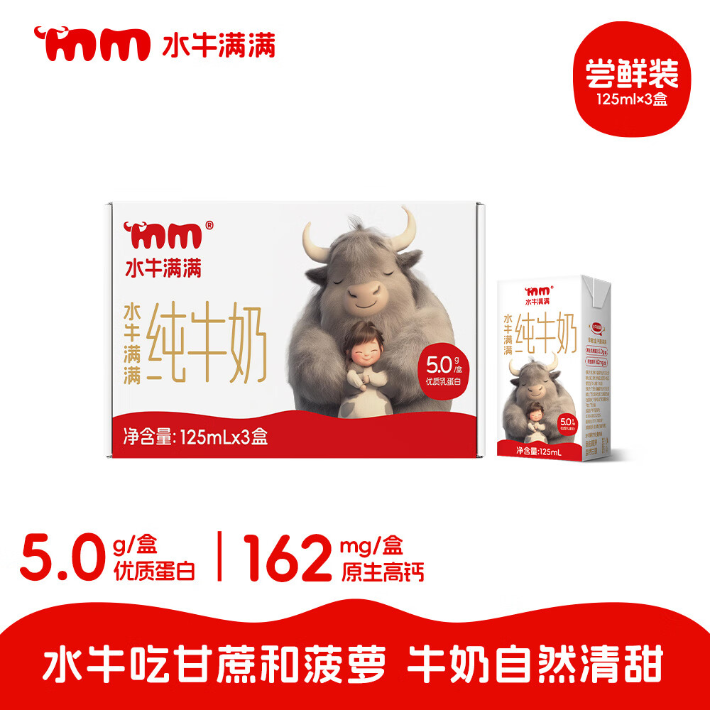 水牛满满A2β酪蛋白5.0g水牛纯牛奶学生儿童营养早餐自然清甜 尝鲜125ml*3盒装