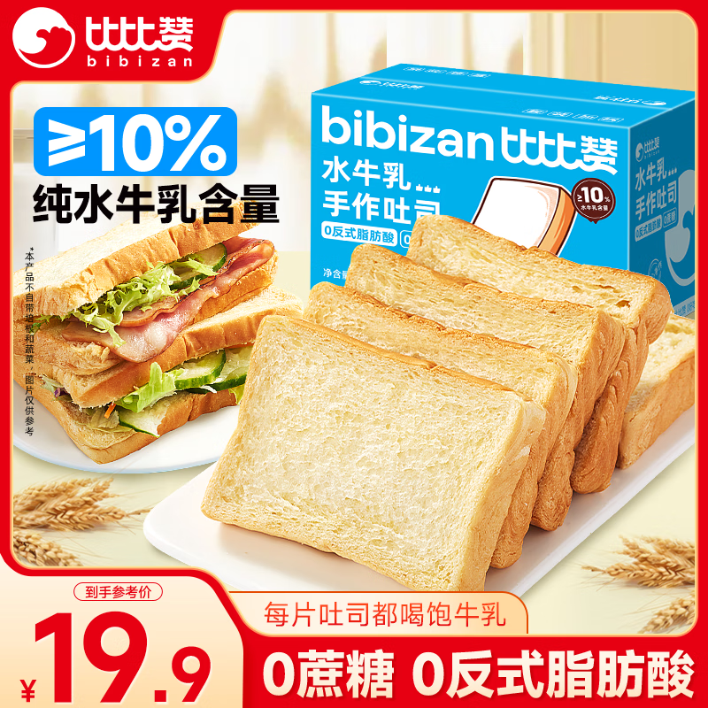 比比赞（BIBIZAN）水牛乳手作吐司820g学生营养早餐整箱吐司夹心零食牛奶面包点心