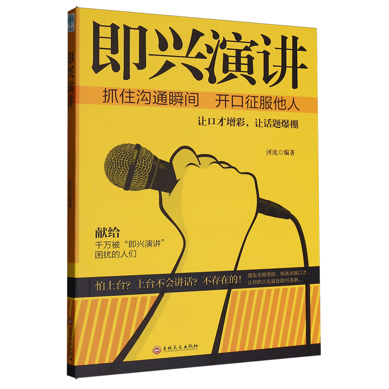 新华正版 即兴演讲 演讲与口才