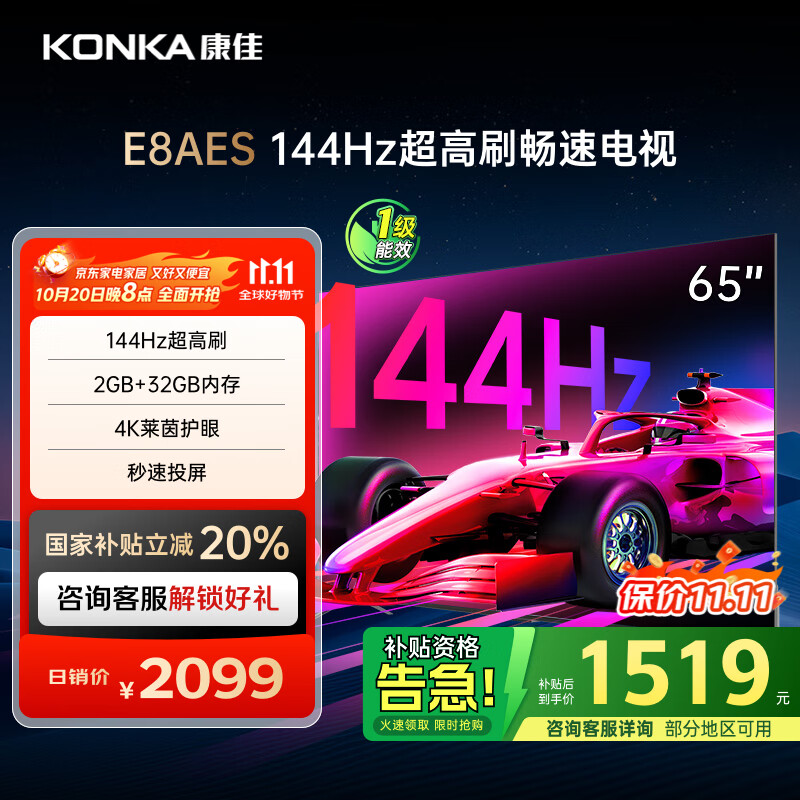 康佳电视 65E8AES 65英寸 2+32GB 144Hz高刷护眼 4K超清全面屏 智能语音平板电视 一级能效国家补贴