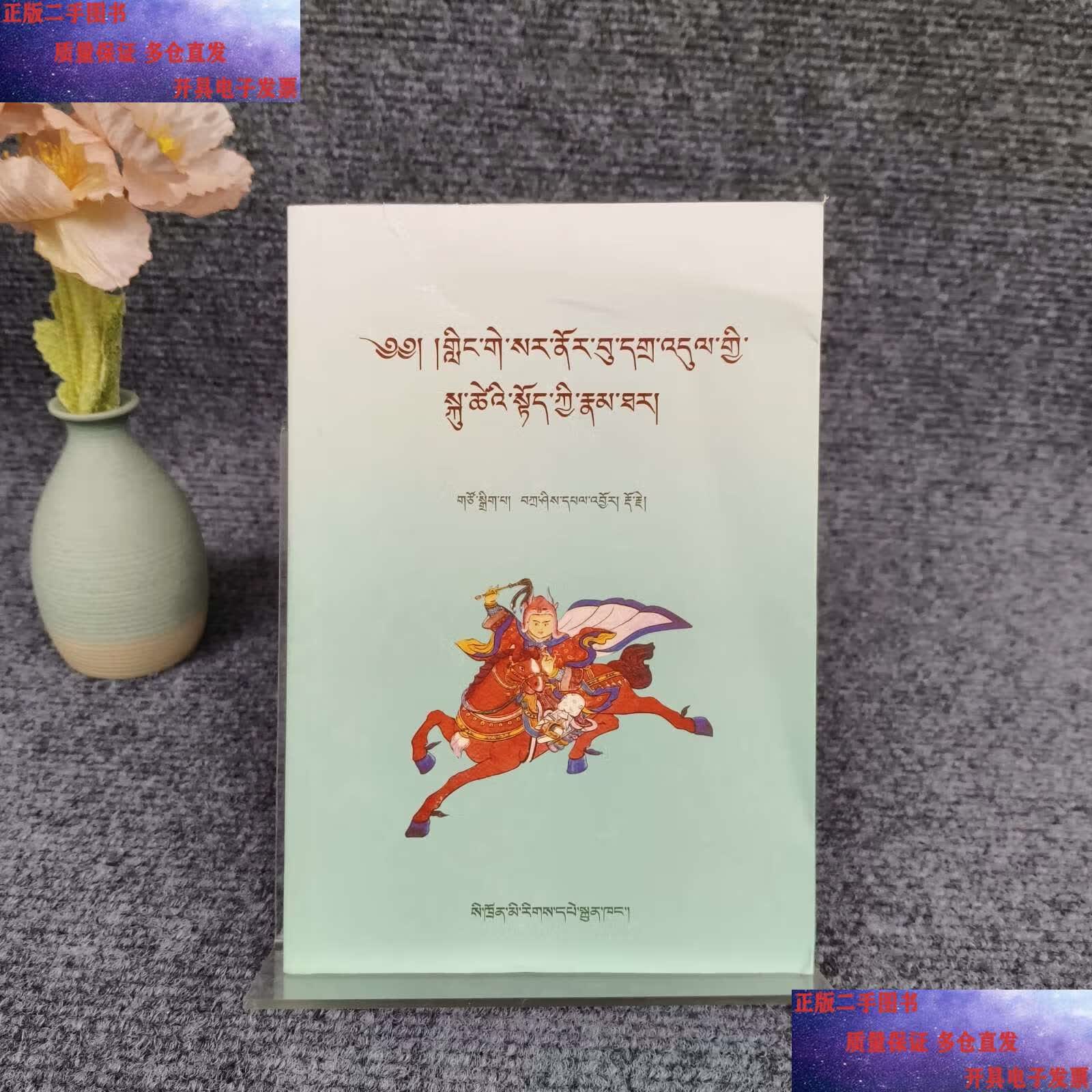 格萨尔王传·格萨尔早晚年传记藏文上册 /扎西斑鸠 四川
