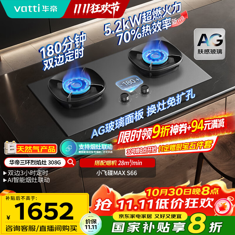 华帝（VATTI）【70%热效率+双定时+AG玻璃】国家补贴20%燃气灶天然气嵌入式双灶5.2kW大火力煤气灶台灶具i10308G