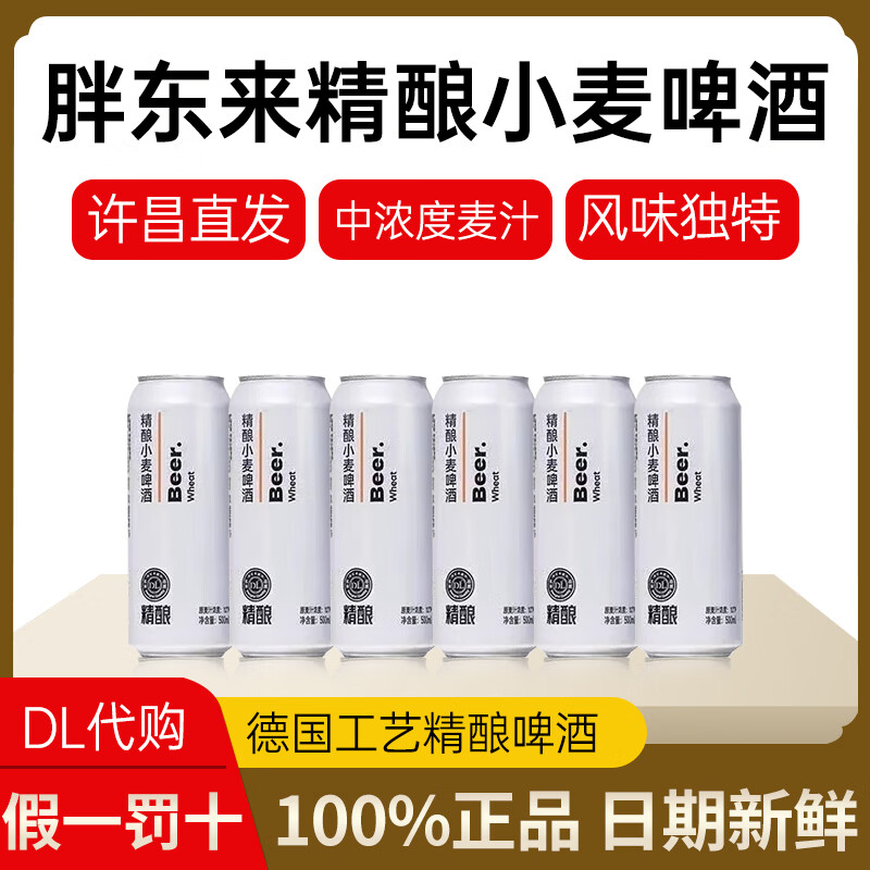 胖东来啤酒精酿小麦白啤330ml代购500ml黑白啤线上超市京自东营方旗官舰 白啤500ml*6瓶装【大瓶过瘾】