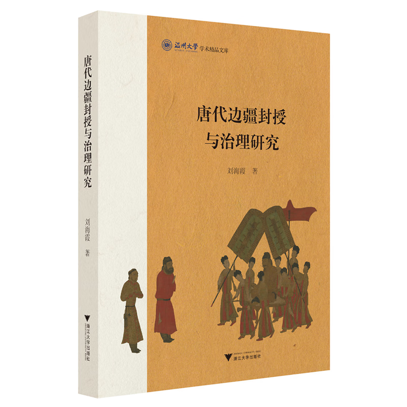 新华正版 唐代边疆封授与治理研究 中国政治
