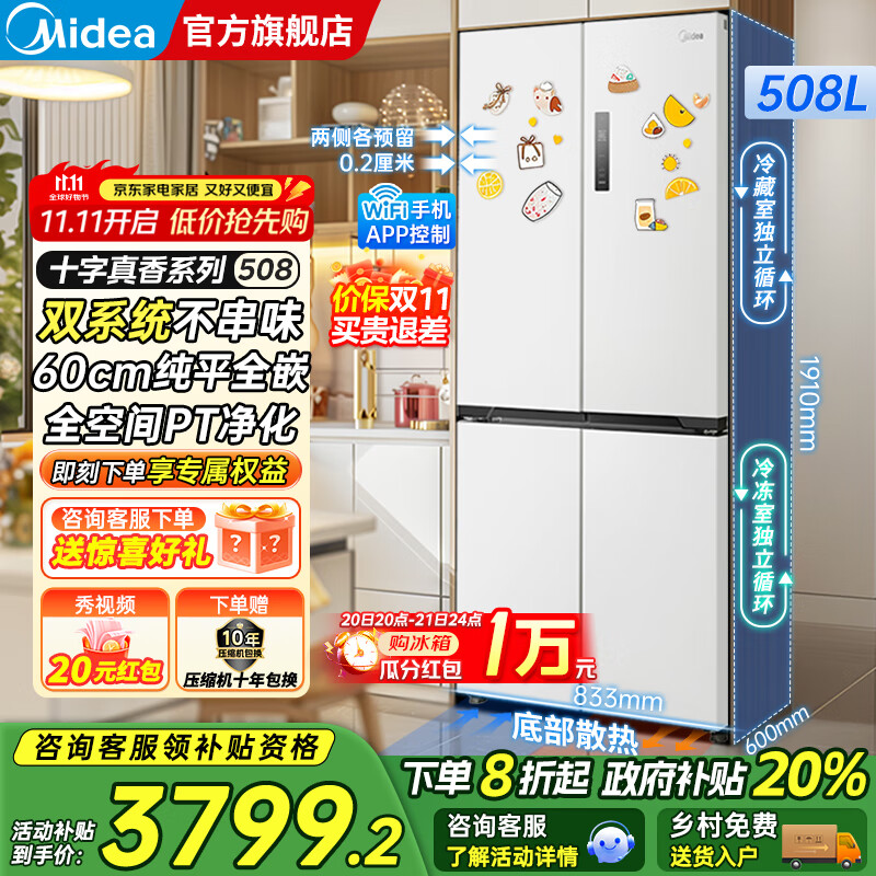 美的（Midea）M60系列508/520升法式多门十字四开门风冷无霜双系统双循环大容量底部散热超薄零嵌入平嵌家用冰箱 