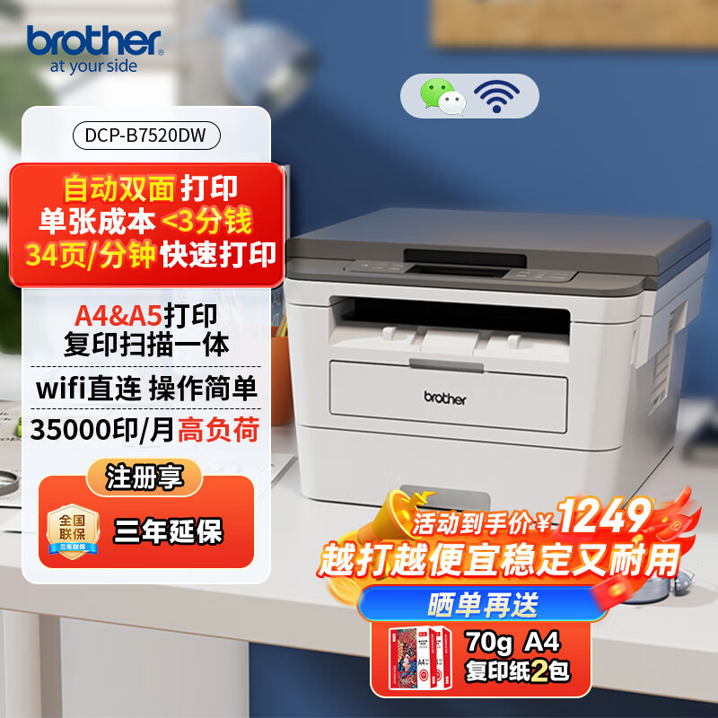 兄弟（brother）DCP-B7520DW黑白激光双面商用办公打印机手机无线学生家用一体机复印扫描按需供粉