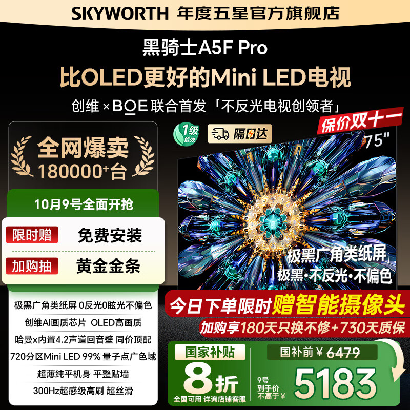 创维电视75A5F Pro 75吋AI游戏智能平板电视机QD-Mini LED 75英寸超越oled 黑骑士 家电补贴2