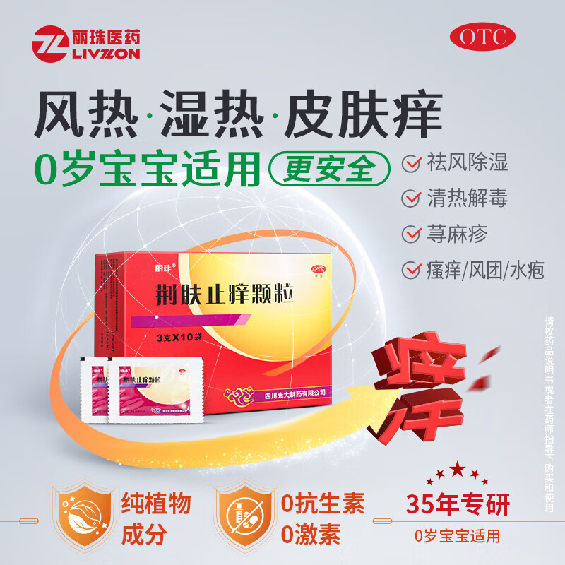 [丽珠]荆肤止痒颗粒 3g*10袋 1盒装 荆肤止痒颗粒荨麻疹用国药正品止痒抑菌皮肤瘙痒身体痒荨麻疹湿疹口服止痒过敏瘙痒 消风清散风止痒颗粒荨麻疹