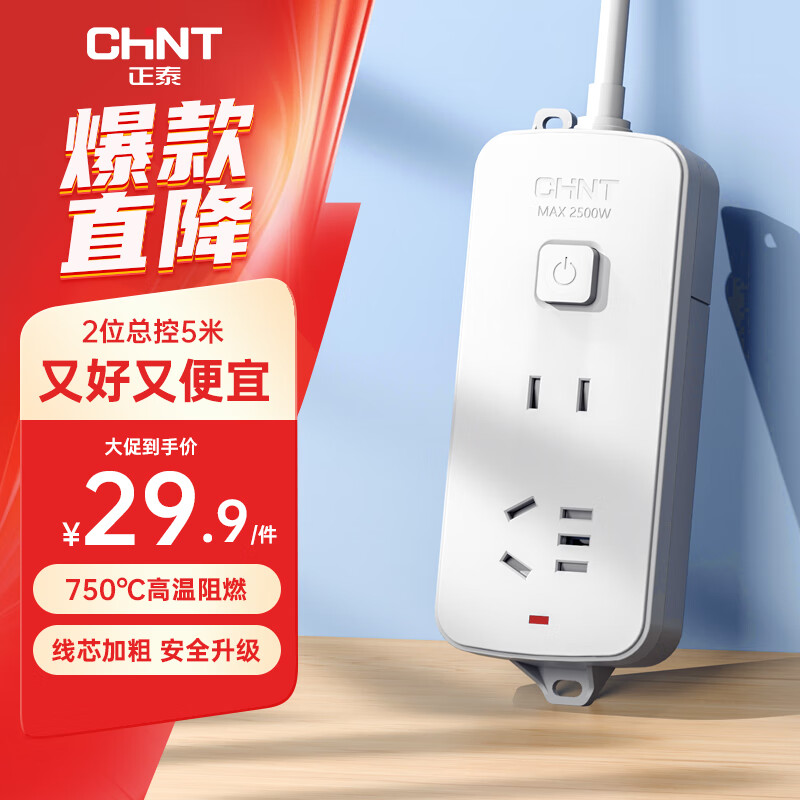 正泰(CHNT)總控插座/插線(xiàn)/排插/接線(xiàn)板/拖線(xiàn)板/延長(cháng)線(xiàn)插座 2位總控5米