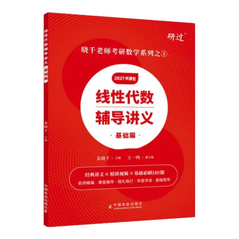 2027考研数学武忠祥高等数学基础篇 2027李永乐考研数学复习全书基础篇线性代数基础660题 历年真题全精解析 高数线代概率论数学一数学二数学三 2027姜晓千线性代数辅导讲义基础篇+180题