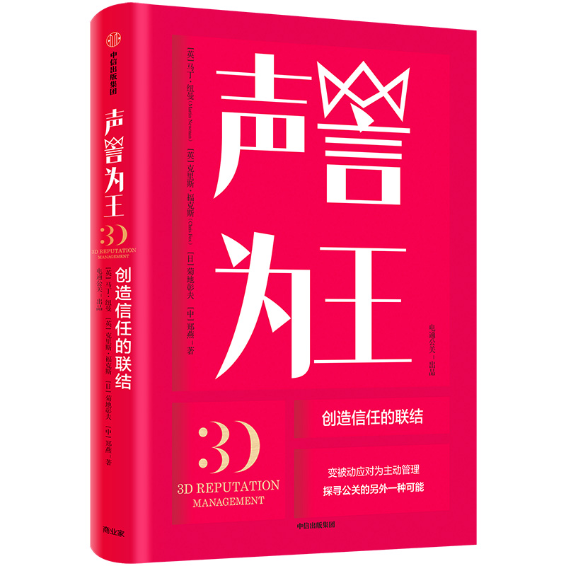 声誉为王 创造信任的联结 中信出版社