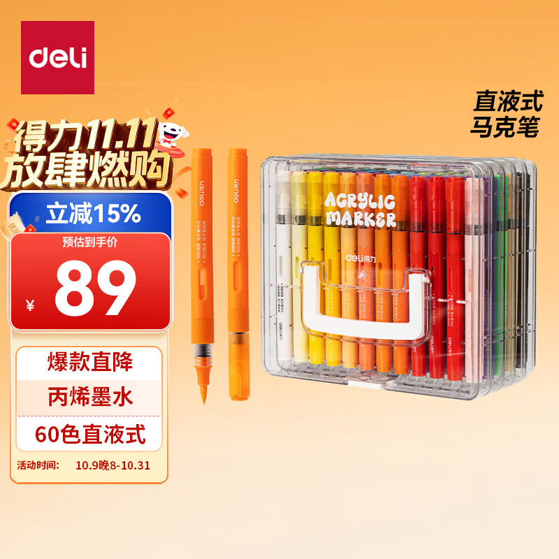 得力（deli）60色直液式丙烯马克笔软头可水洗高覆盖不透色学生荧光水彩笔层叠盒生日国庆出游礼物学生国庆出游