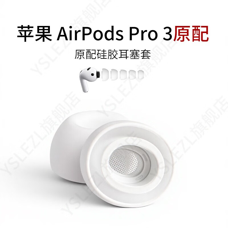 YSLEZL适用Apple/苹果 AirPods Pro 3原配耳塞套入耳式降噪耳机套硅胶定制耳帽配件耳堵 白色【苹果Pro3原配硅胶】 小号S一对