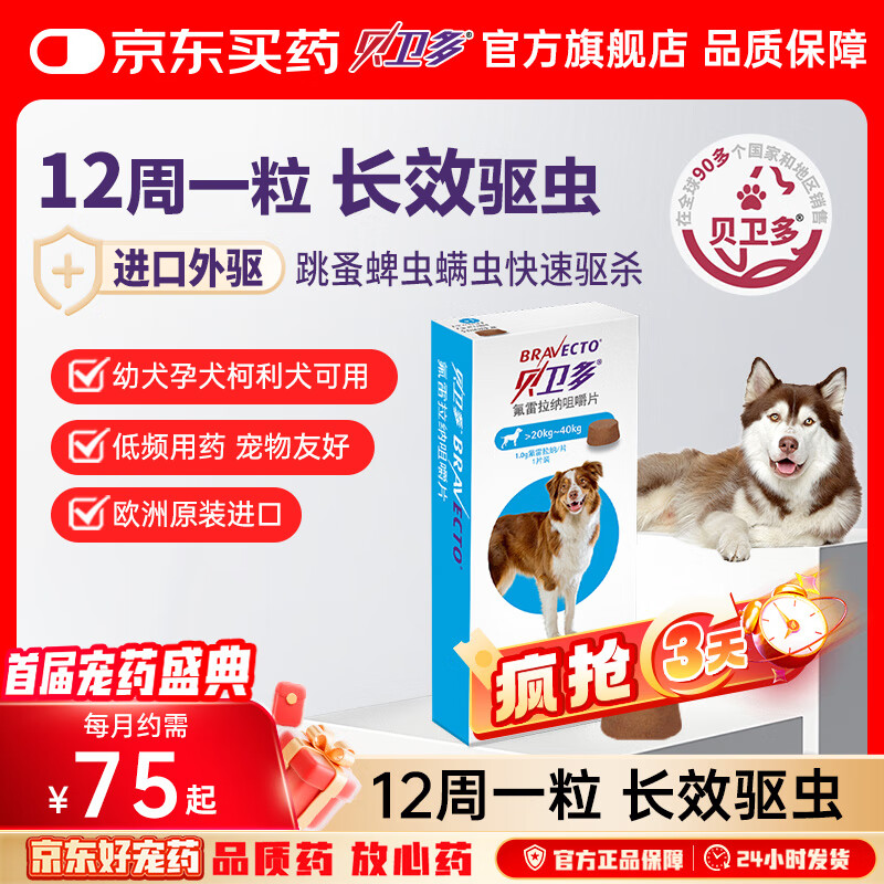 贝卫多默沙东狗体外驱虫药12周1粒长效驱虫驱杀跳蚤蜱虫20-40kg