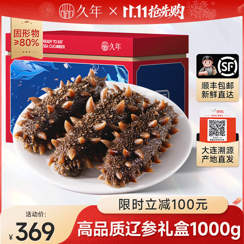 久年 大连即食海参 鲜食冷冻辽刺参 生鲜海鲜水产礼盒  1000g 32-36头礼盒