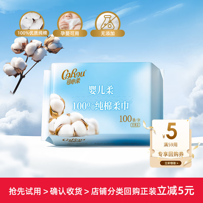 可心柔（COROU）棉柔巾100%棉新生儿宝宝洁面巾纯棉一次性抽取式全棉洗脸巾 【100%新疆棉柔巾】100抽*1包回购正装立减5元