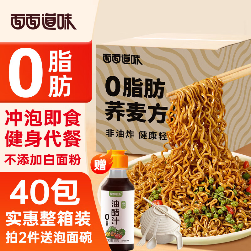 面面道味 0脂肪荞麦方便面60g*40包+油醋汁免煮荞麦面条减代餐期主食