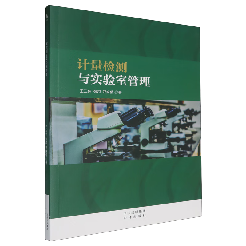 新华正版 计量检测与实验室管理 一般工业技术
