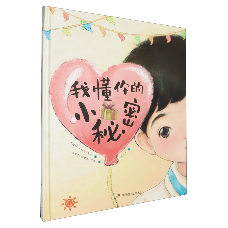 【新华书店】我懂你的小秘密 正版包邮