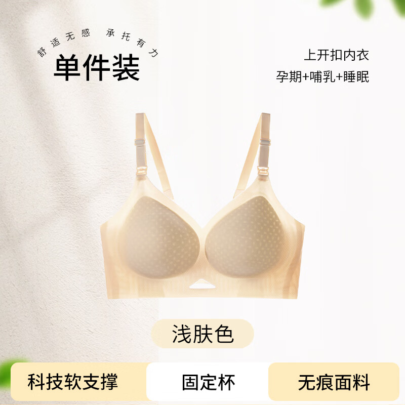 草本初色哺乳内衣薄款产后喂奶专用无痕聚拢防下垂怀孕期孕妇文胸 浅肤色 M