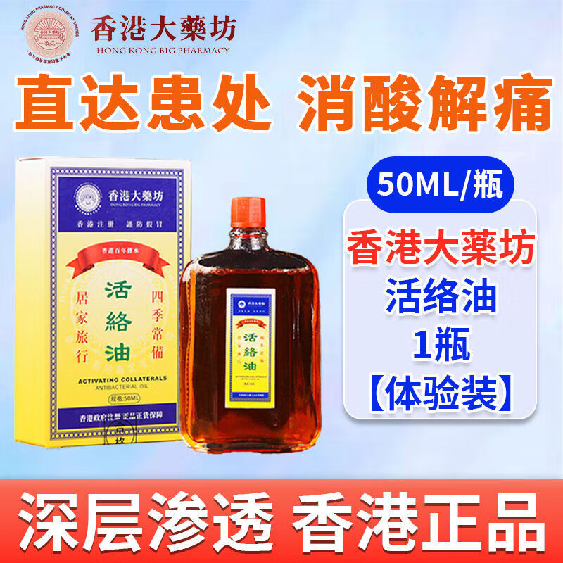 香港活络油红花油舒筋活血活络化瘀通经络港版原装正品官方旗舰店 1盒体验装