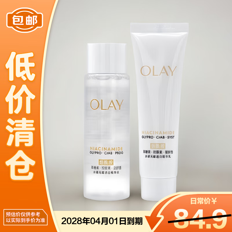 玉兰油（OLAY）抗糖水乳50ml+35ml第二代【临期清仓】
