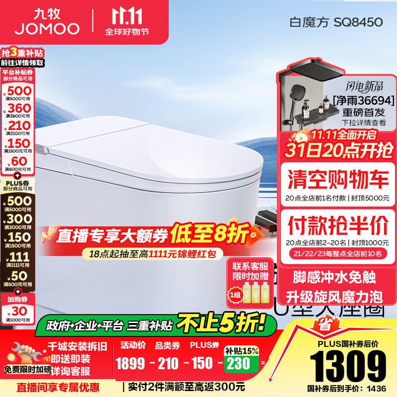九牧（JOMOO）轻智能马桶家用马桶一体机虹吸无水压限制抗菌坐便器白魔方SQ8450 【旋风魔力泡】0压限制+脚感冲水 预售11.28 305坑距(290-390以内选择)
