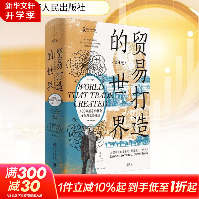 【正版包邮】贸易打造的世界 1400年至今的社会、文化与世界经济 第4版 彭慕兰 史蒂文·托皮克 著 上海人民出版社 新华书店旗舰店图书书籍