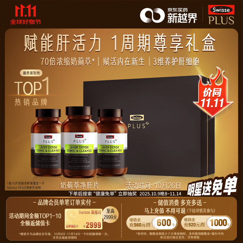 Swisse斯维诗PLUS护肝净肝片礼盒70倍奶蓟草姜黄洋蓟120片*3瓶